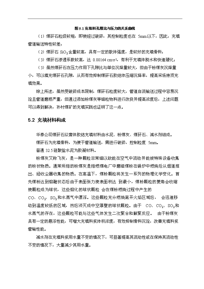 （定稿）山東華泰礦業(yè)有限公司煤矸石似膏體膠結充填項目資金申請報告2（喜歡就下吧）第9頁(yè)