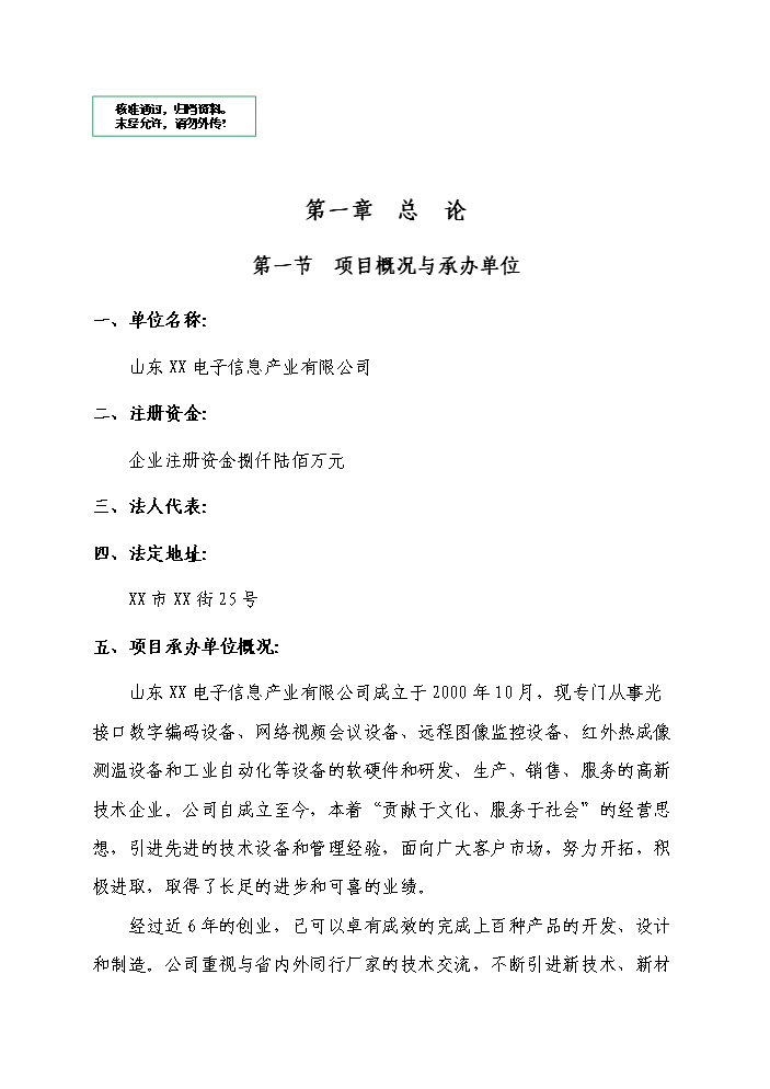 （定稿）山東某電子產(chǎn)業(yè)園資金申請報告4第1頁(yè)