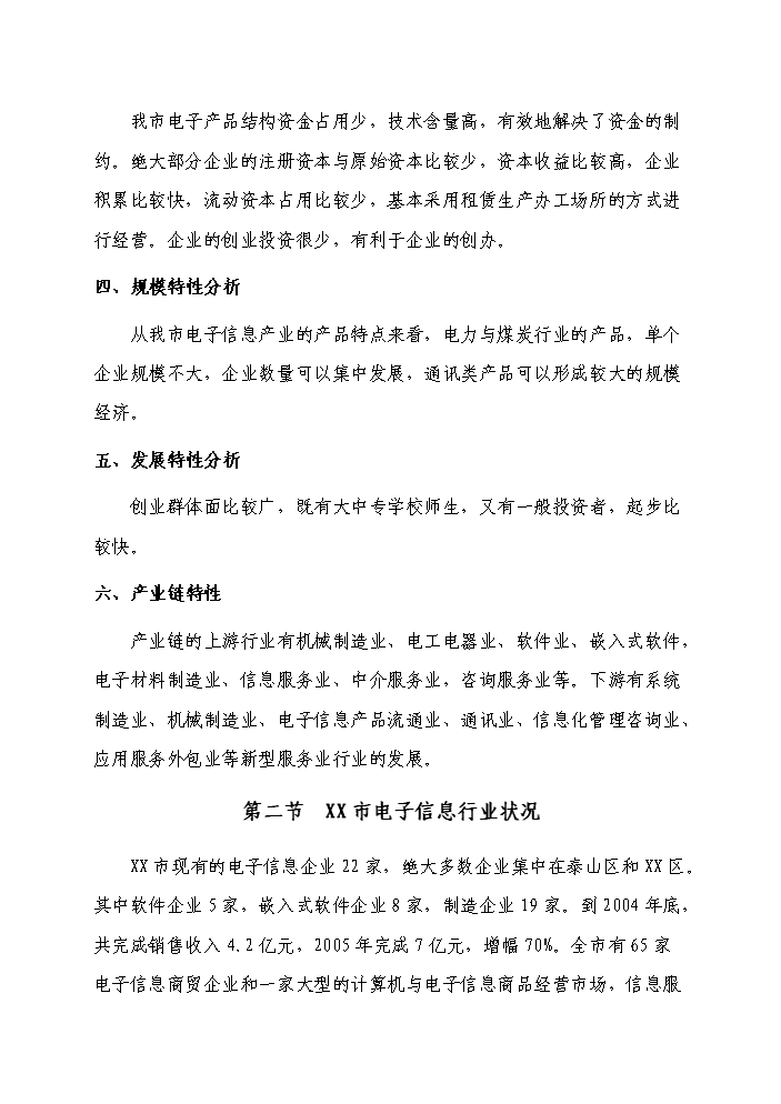（定稿）山東某電子產(chǎn)業(yè)園資金申請報告4第10頁(yè)