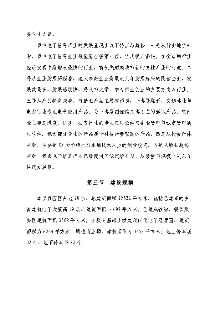 （定稿）山東某電子產(chǎn)業(yè)園資金申請報告4第11頁(yè)