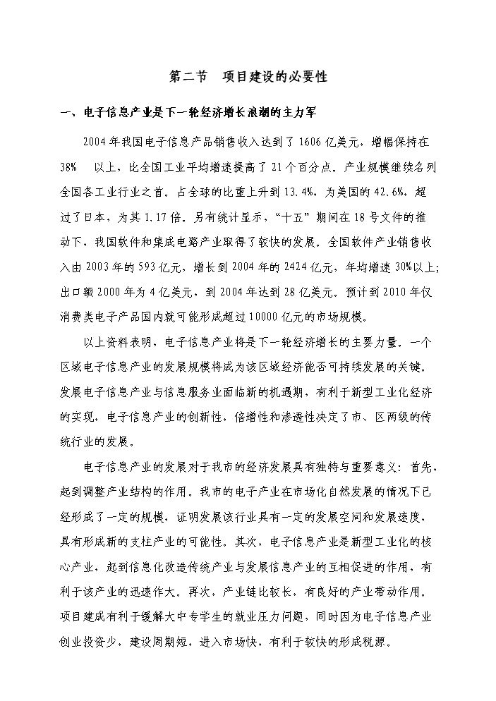 （定稿）山東某電子產(chǎn)業(yè)園資金申請報告4第6頁(yè)