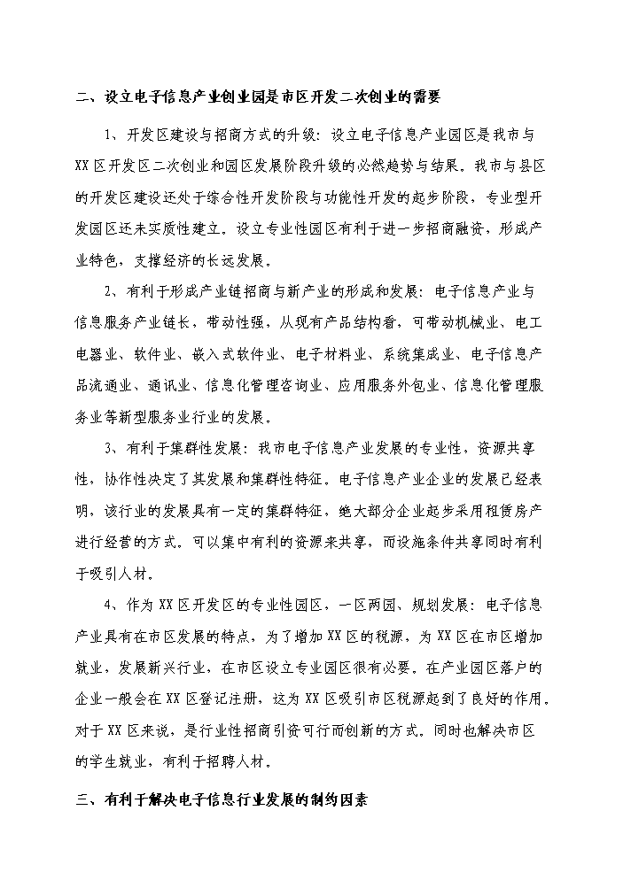 （定稿）山東某電子產(chǎn)業(yè)園資金申請報告4第7頁(yè)