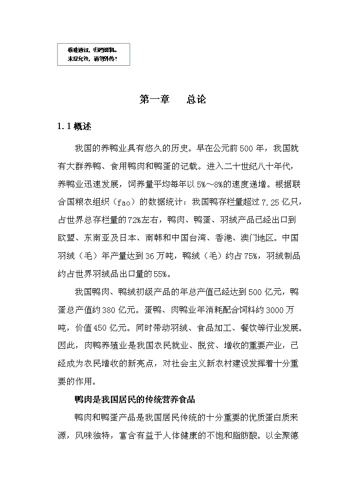 （定稿）肉鴨分割加工冷藏建設項目資金申請報告1第1頁(yè)