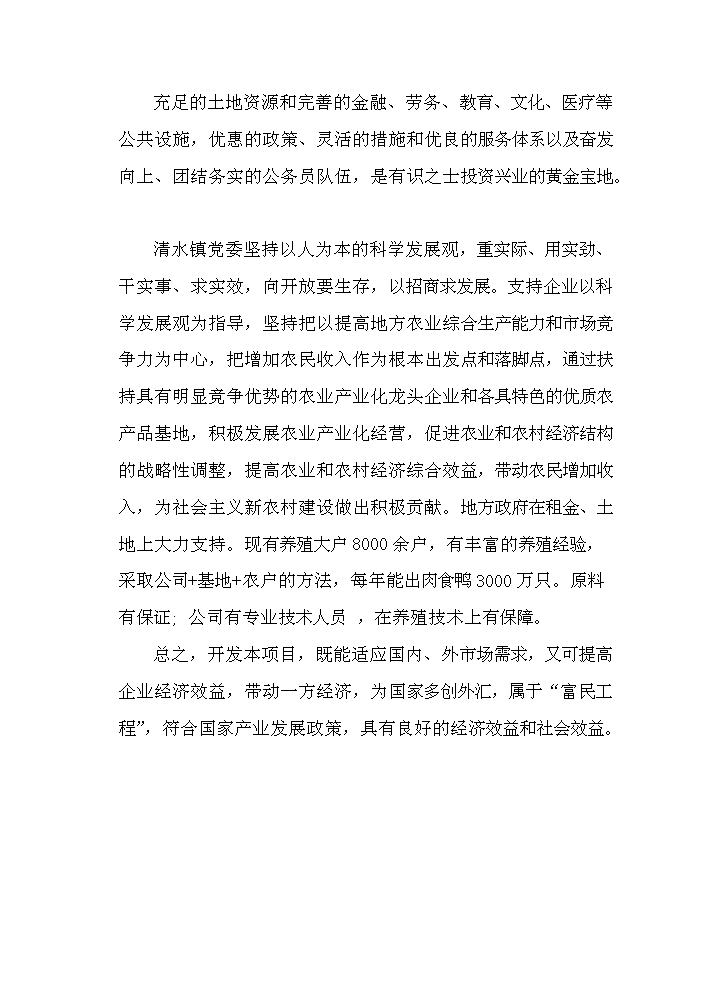 （定稿）肉鴨分割加工冷藏建設項目資金申請報告1第14頁(yè)
