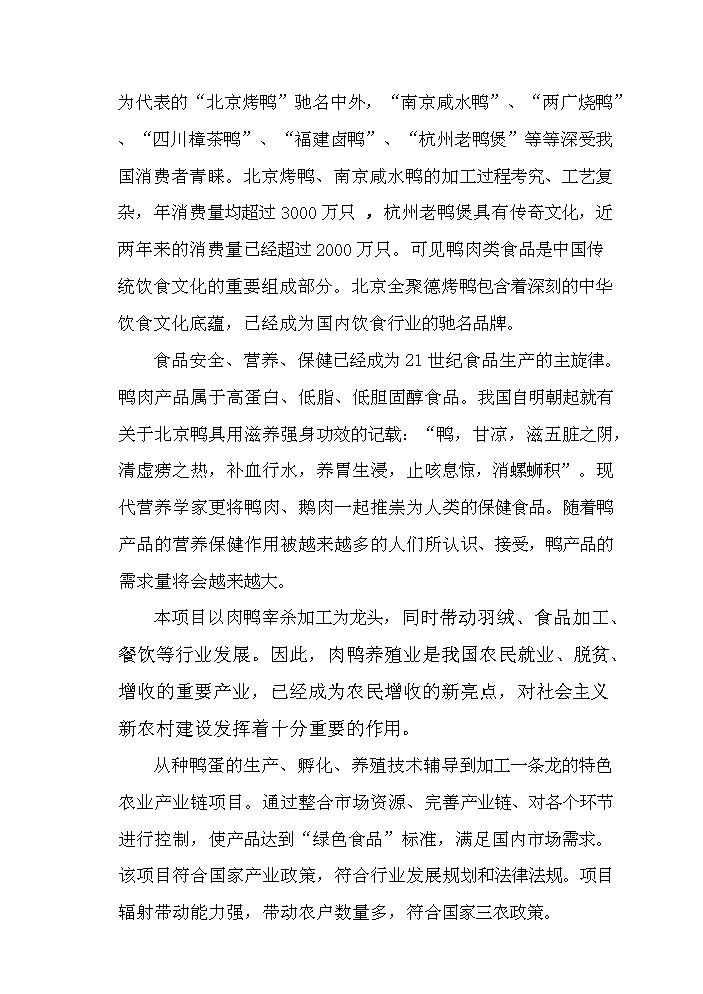 （定稿）肉鴨分割加工冷藏建設項目資金申請報告1第2頁(yè)
