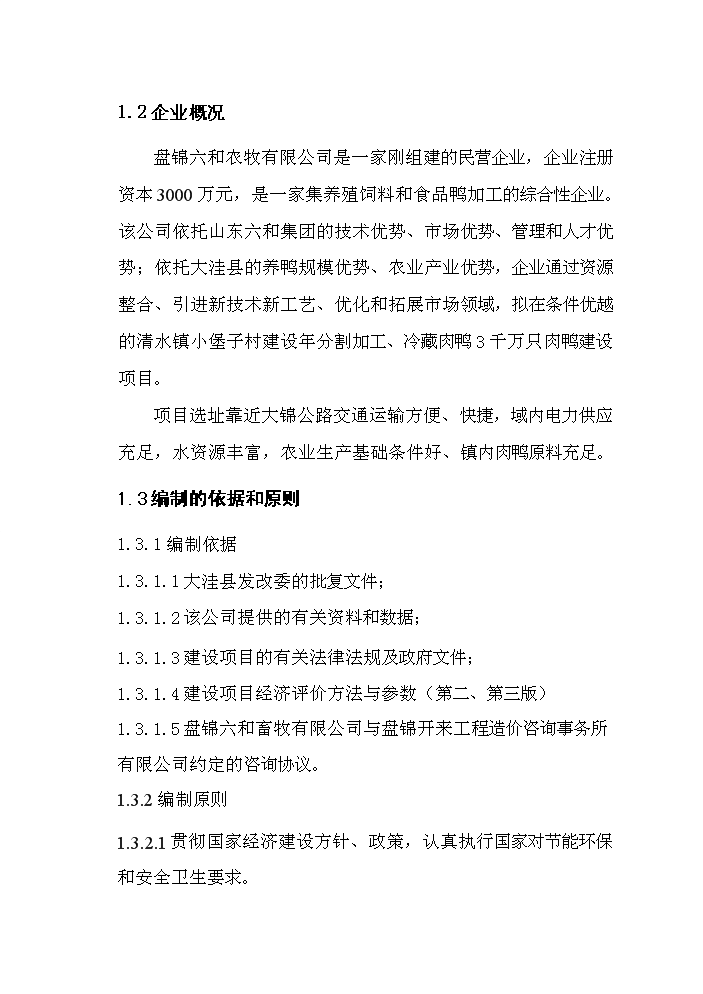 （定稿）肉鴨分割加工冷藏建設項目資金申請報告1第3頁(yè)