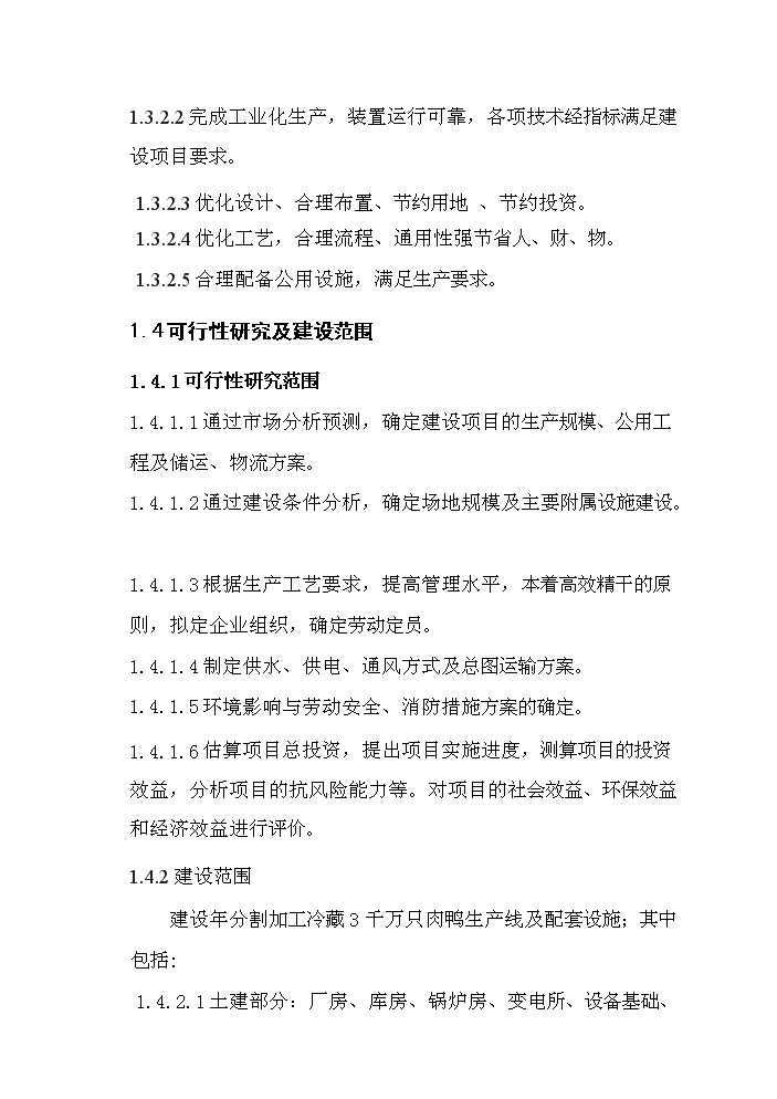 （定稿）肉鴨分割加工冷藏建設項目資金申請報告1第4頁(yè)