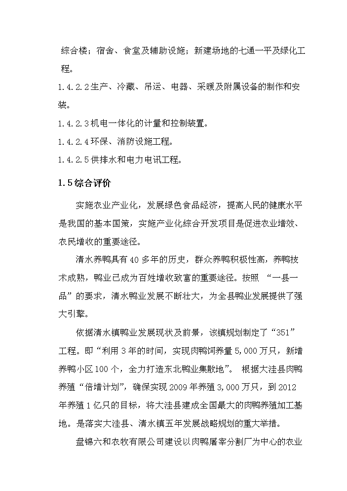 （定稿）肉鴨分割加工冷藏建設項目資金申請報告1第5頁(yè)