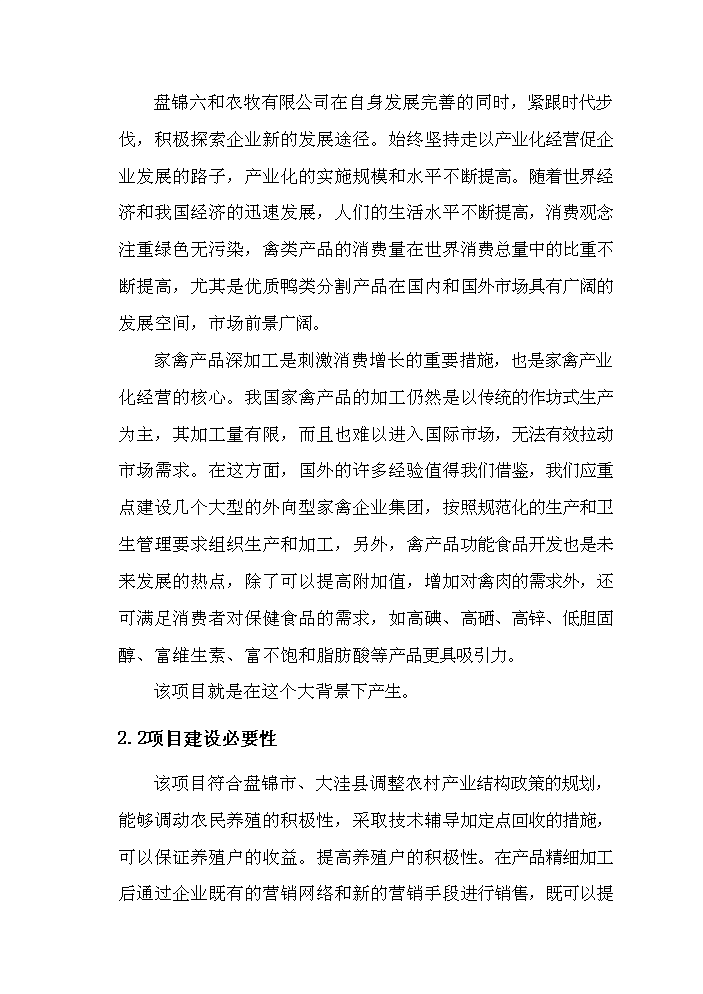 （定稿）肉鴨分割加工冷藏建設項目資金申請報告1第9頁(yè)