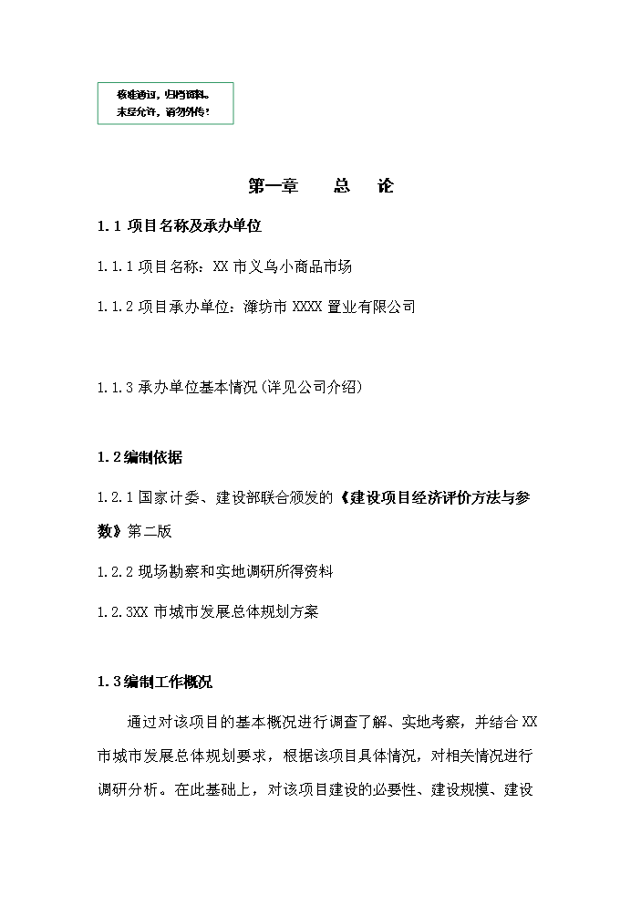 （定稿）山東某市義烏小商品市場(chǎng)資金申請報告7（喜歡就下吧）第1頁(yè)