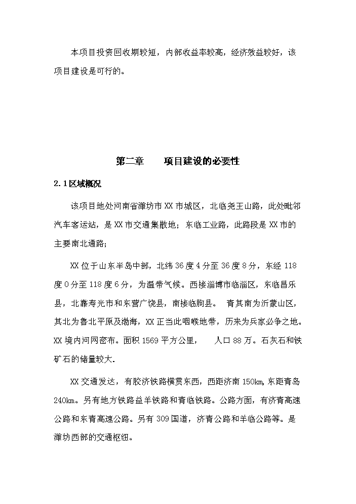 （定稿）山東某市義烏小商品市場(chǎng)資金申請報告7（喜歡就下吧）第10頁(yè)