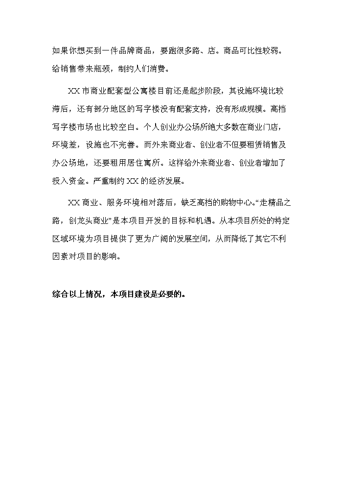 （定稿）山東某市義烏小商品市場(chǎng)資金申請報告7（喜歡就下吧）第12頁(yè)