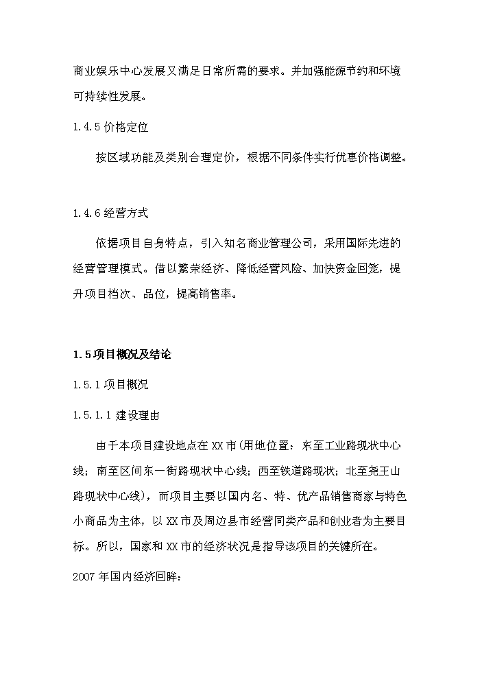 （定稿）山東某市義烏小商品市場(chǎng)資金申請報告7（喜歡就下吧）第3頁(yè)