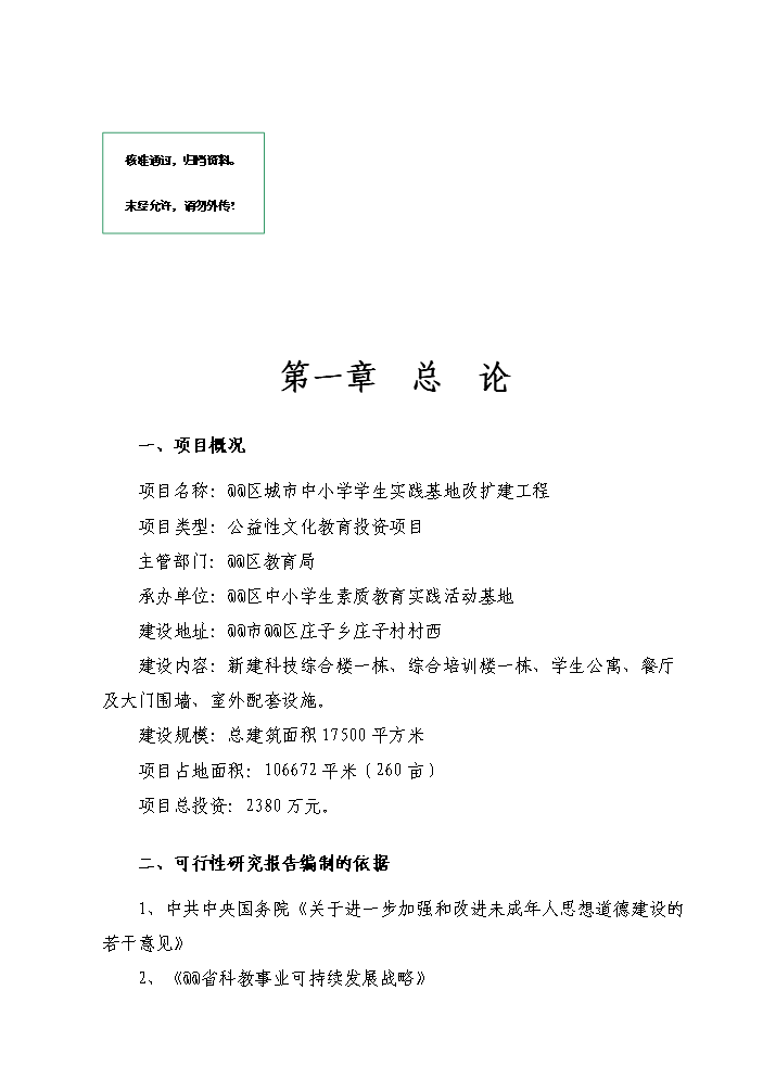 （定稿）區教育局區城市中小學(xué)學(xué)生實(shí)踐基地改擴建工程資金申請報告6（喜歡就下吧）第1頁(yè)