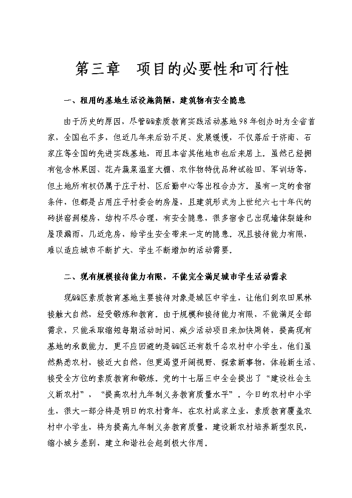 （定稿）區教育局區城市中小學(xué)學(xué)生實(shí)踐基地改擴建工程資金申請報告6（喜歡就下吧）第5頁(yè)
