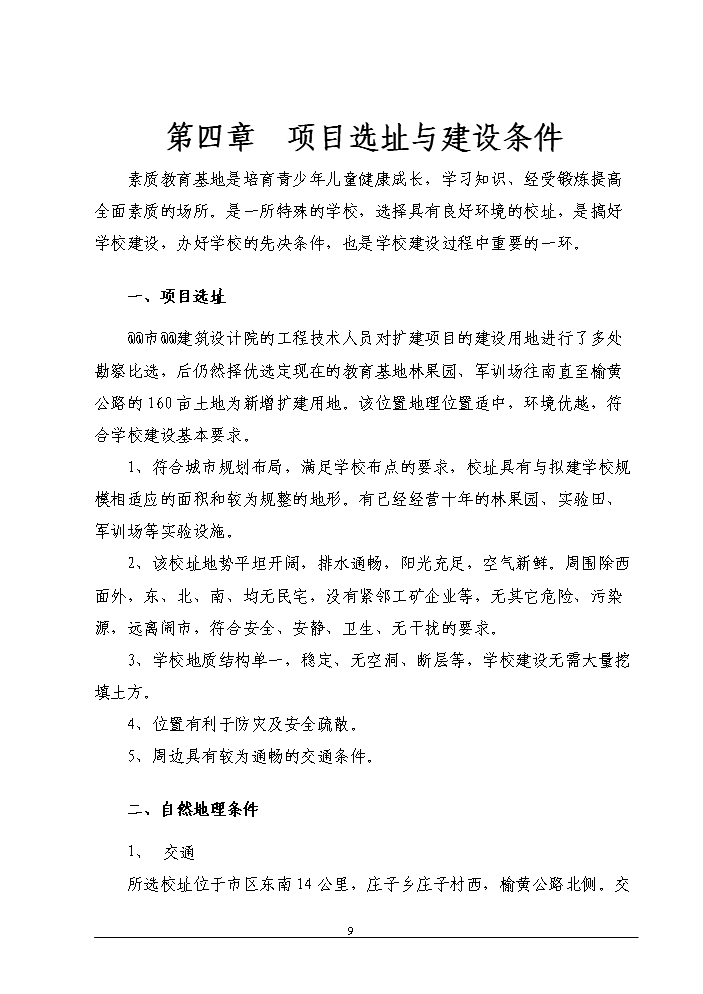（定稿）區教育局區城市中小學(xué)學(xué)生實(shí)踐基地改擴建工程資金申請報告6（喜歡就下吧）第9頁(yè)