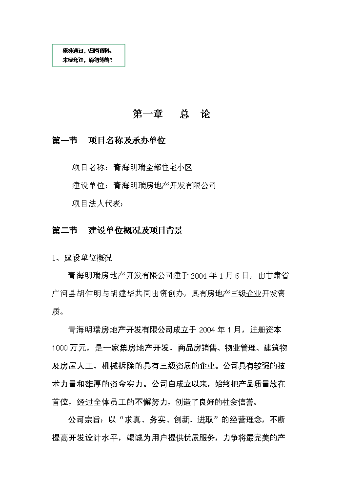 （定稿）青海明瑞金都住宅小區資金申請報告5第1頁(yè)
