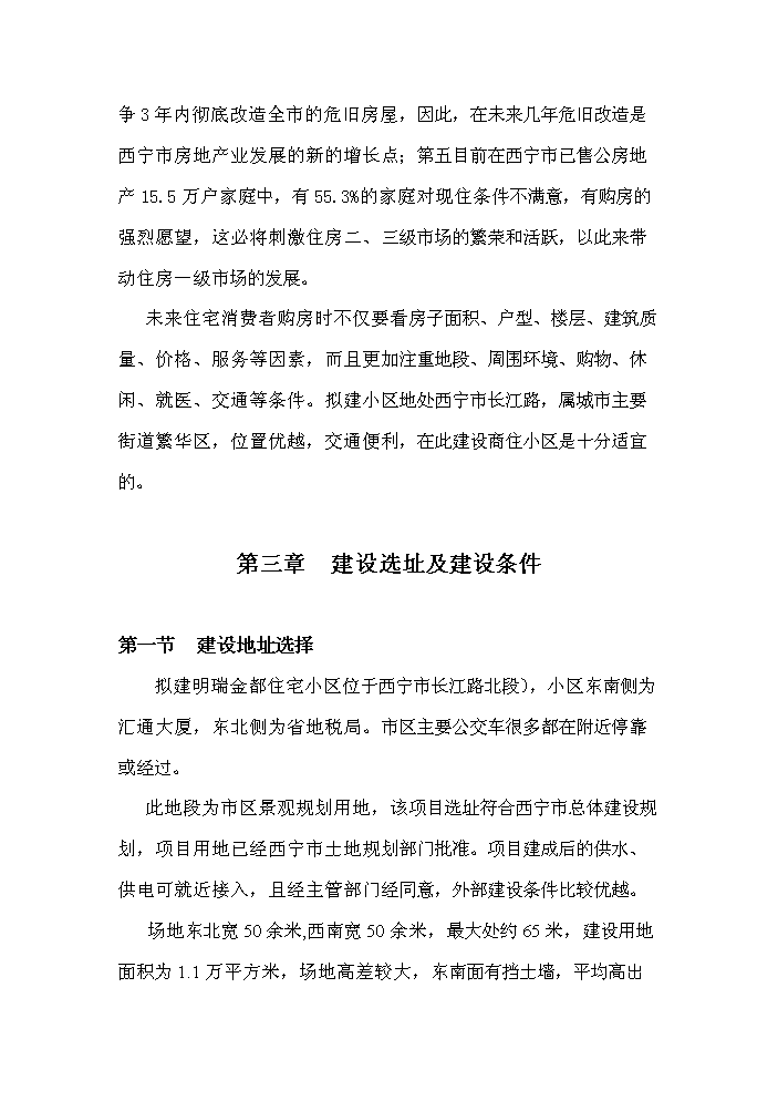 （定稿）青海明瑞金都住宅小區資金申請報告5第10頁(yè)