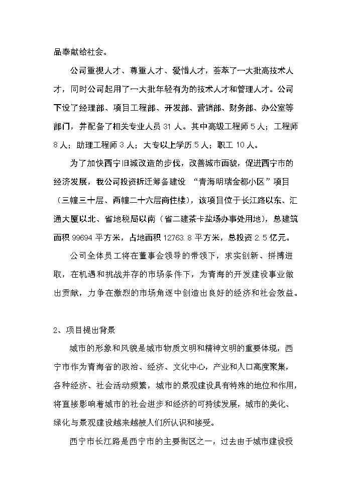 （定稿）青海明瑞金都住宅小區資金申請報告5第2頁(yè)