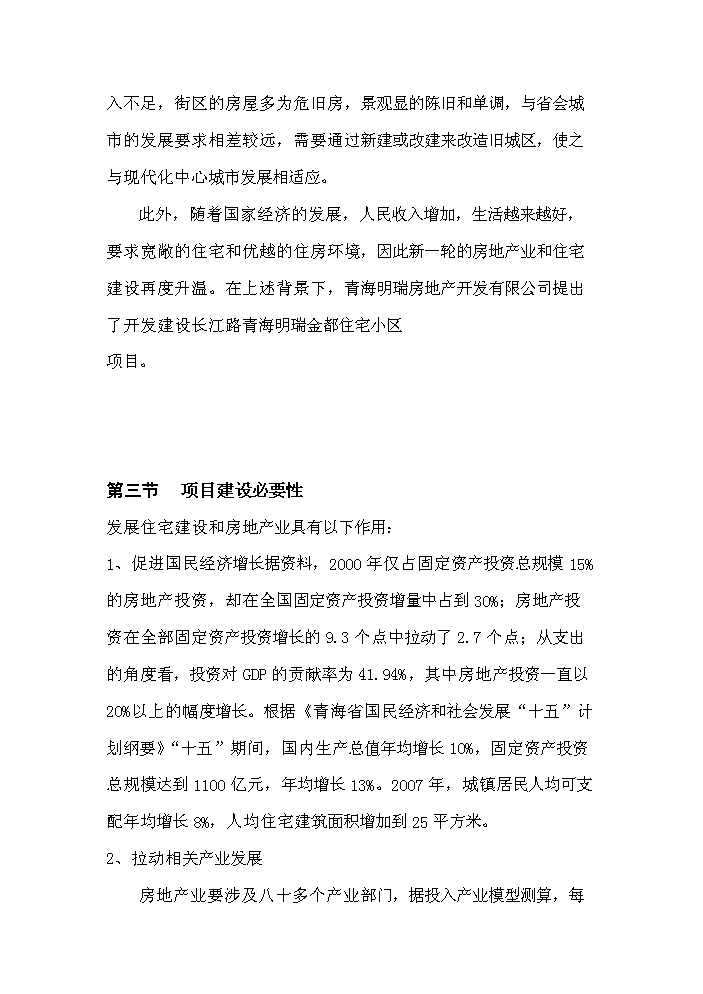 （定稿）青海明瑞金都住宅小區資金申請報告5第3頁(yè)