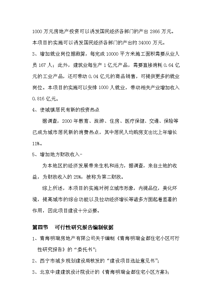 （定稿）青海明瑞金都住宅小區資金申請報告5第4頁(yè)