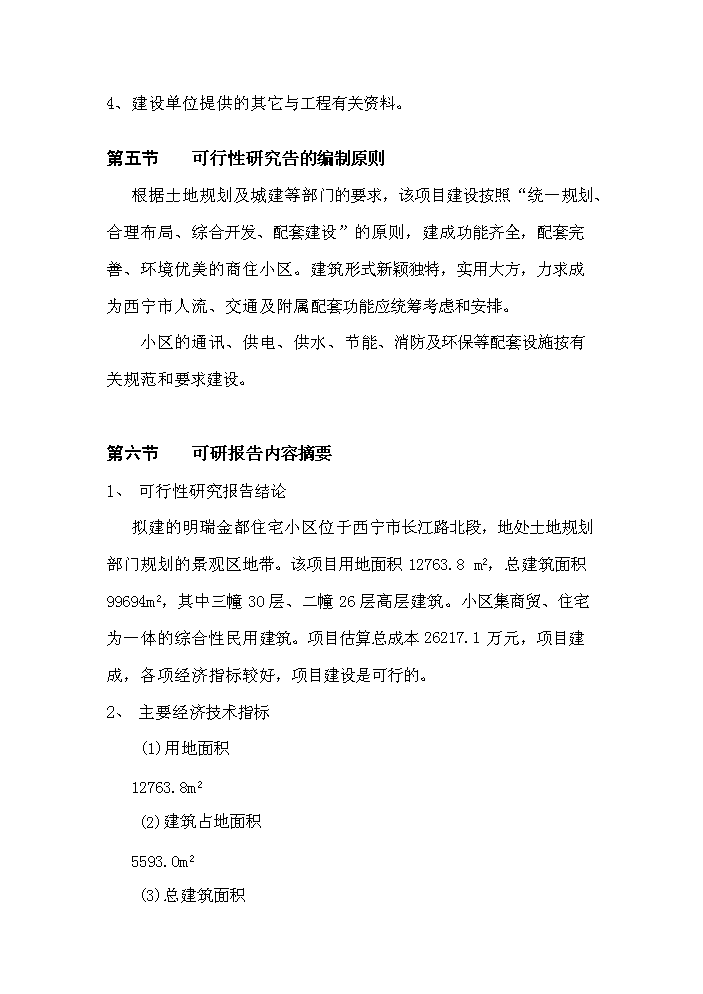 （定稿）青海明瑞金都住宅小區資金申請報告5第5頁(yè)
