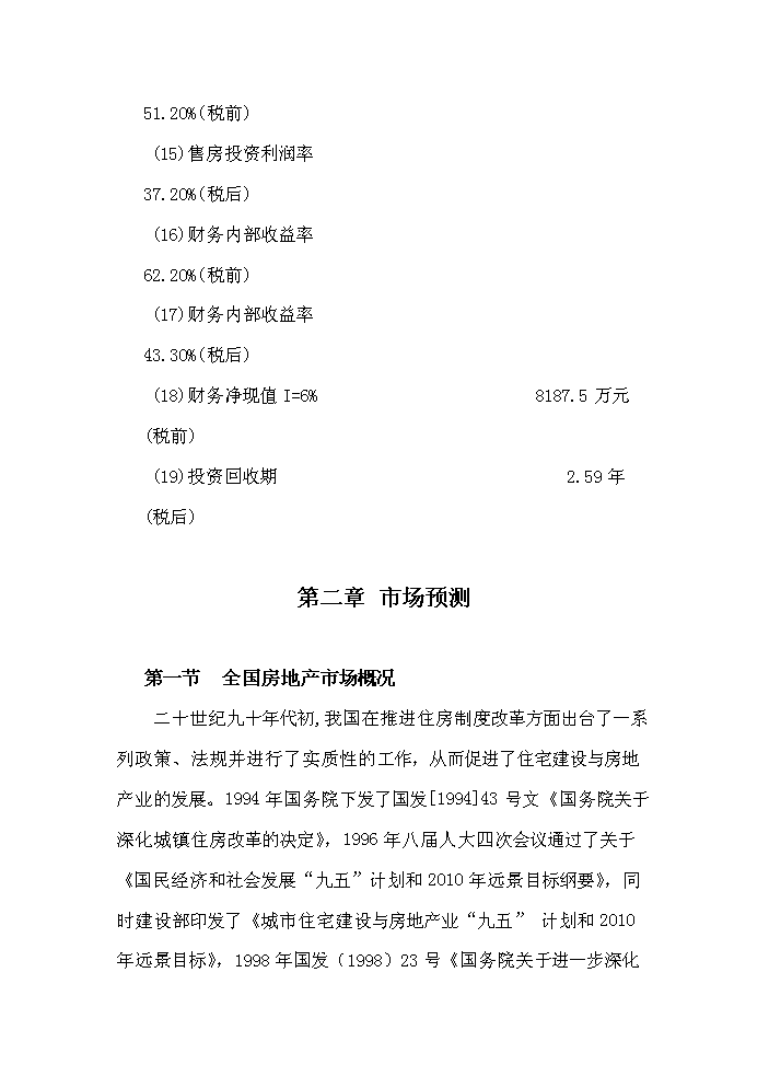 （定稿）青海明瑞金都住宅小區資金申請報告5第7頁(yè)