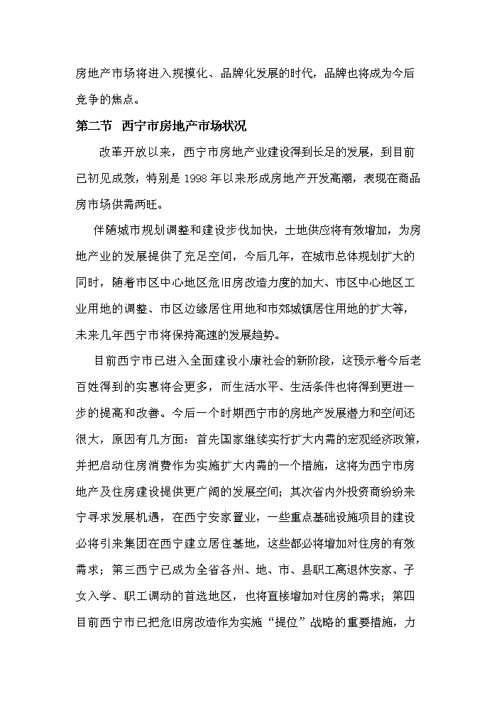 （定稿）青海明瑞金都住宅小區資金申請報告5第9頁(yè)