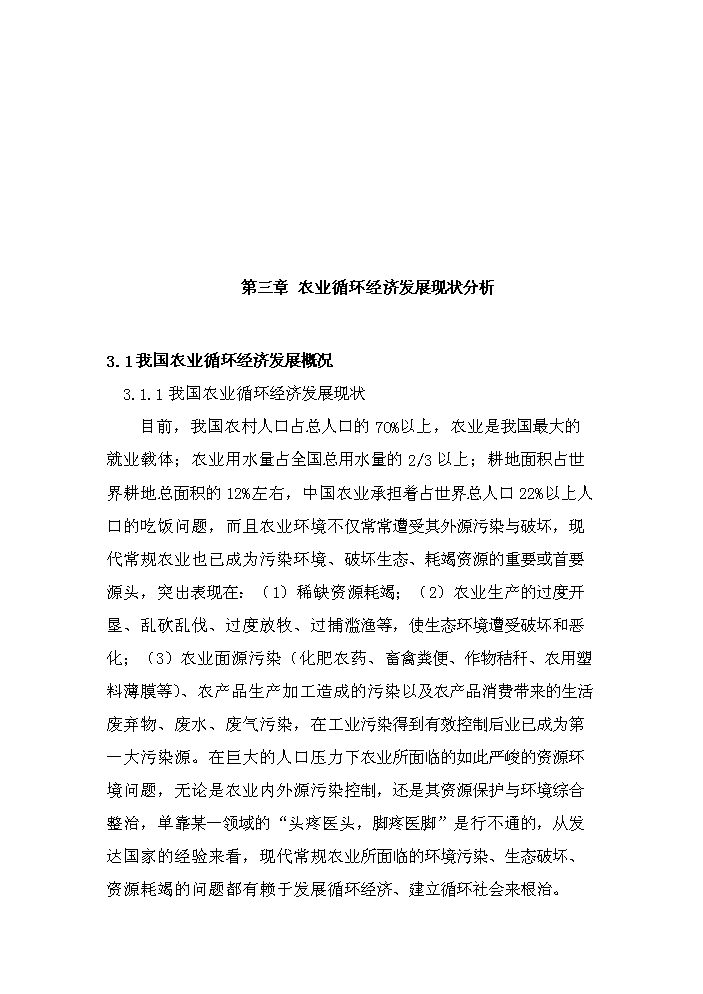 （定稿）生態(tài)農業(yè)循環(huán)經(jīng)濟項目資金申請報告6（喜歡就下吧）第11頁(yè)