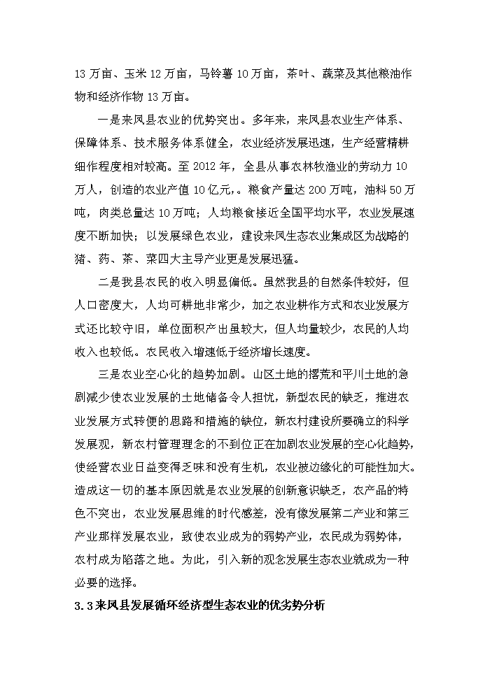 （定稿）生態(tài)農業(yè)循環(huán)經(jīng)濟項目資金申請報告6（喜歡就下吧）第14頁(yè)