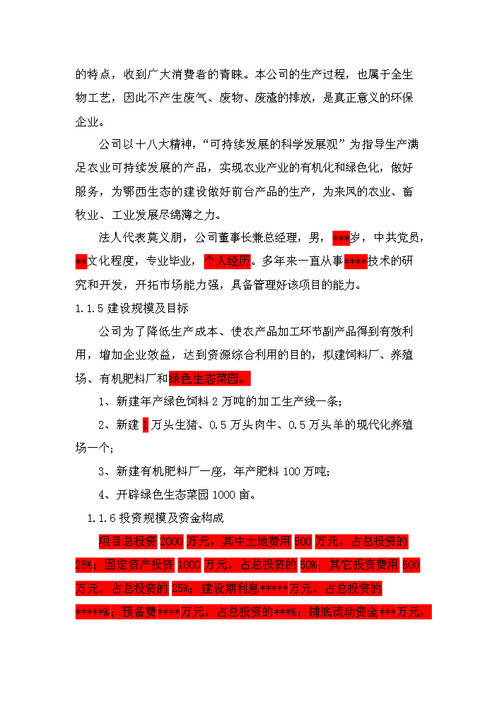 （定稿）生態(tài)農業(yè)循環(huán)經(jīng)濟項目資金申請報告6（喜歡就下吧）第2頁(yè)