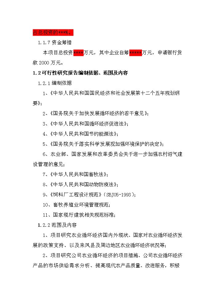 （定稿）生態(tài)農業(yè)循環(huán)經(jīng)濟項目資金申請報告6（喜歡就下吧）第3頁(yè)