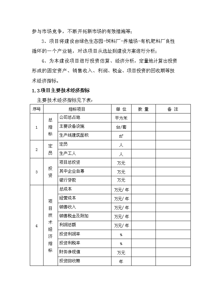 （定稿）生態(tài)農業(yè)循環(huán)經(jīng)濟項目資金申請報告6（喜歡就下吧）第4頁(yè)