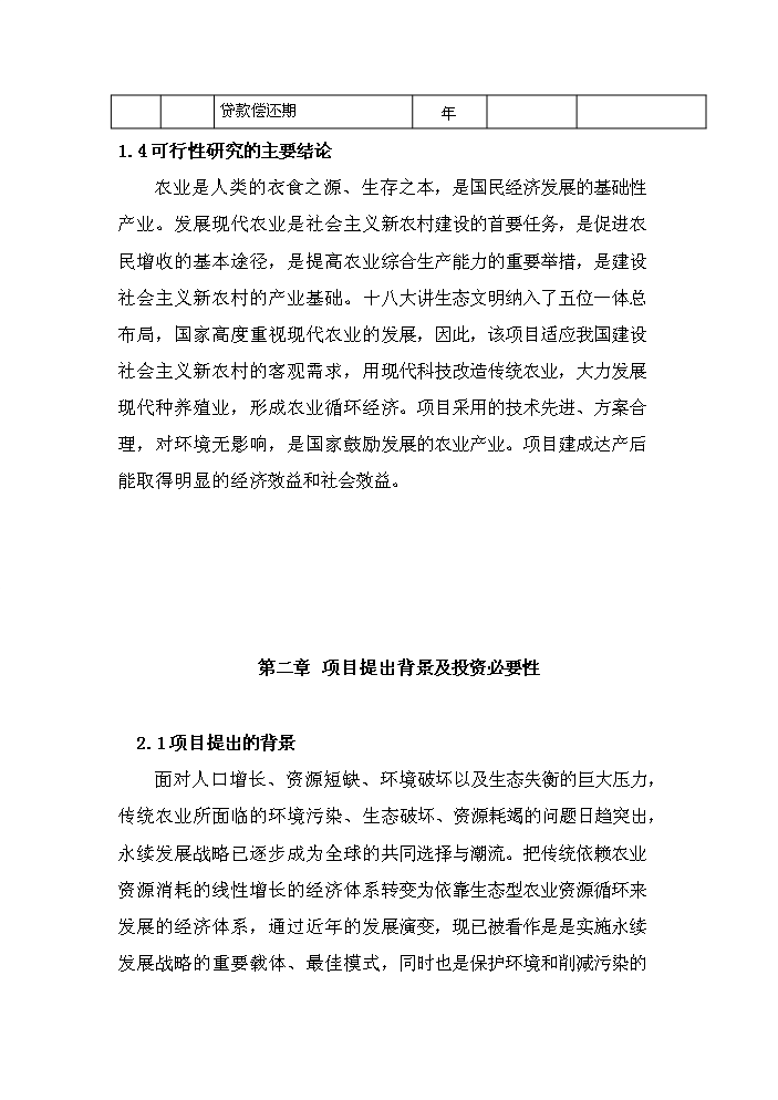 （定稿）生態(tài)農業(yè)循環(huán)經(jīng)濟項目資金申請報告6（喜歡就下吧）第5頁(yè)
