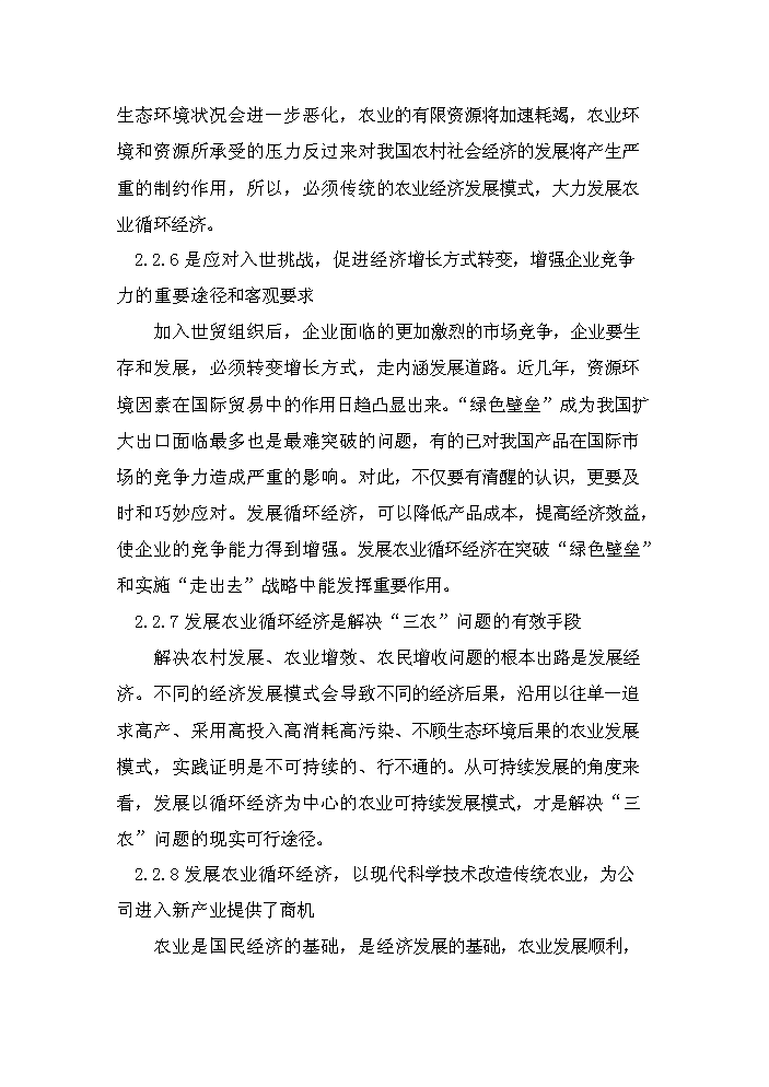 （定稿）生態(tài)農業(yè)循環(huán)經(jīng)濟項目資金申請報告6（喜歡就下吧）第9頁(yè)