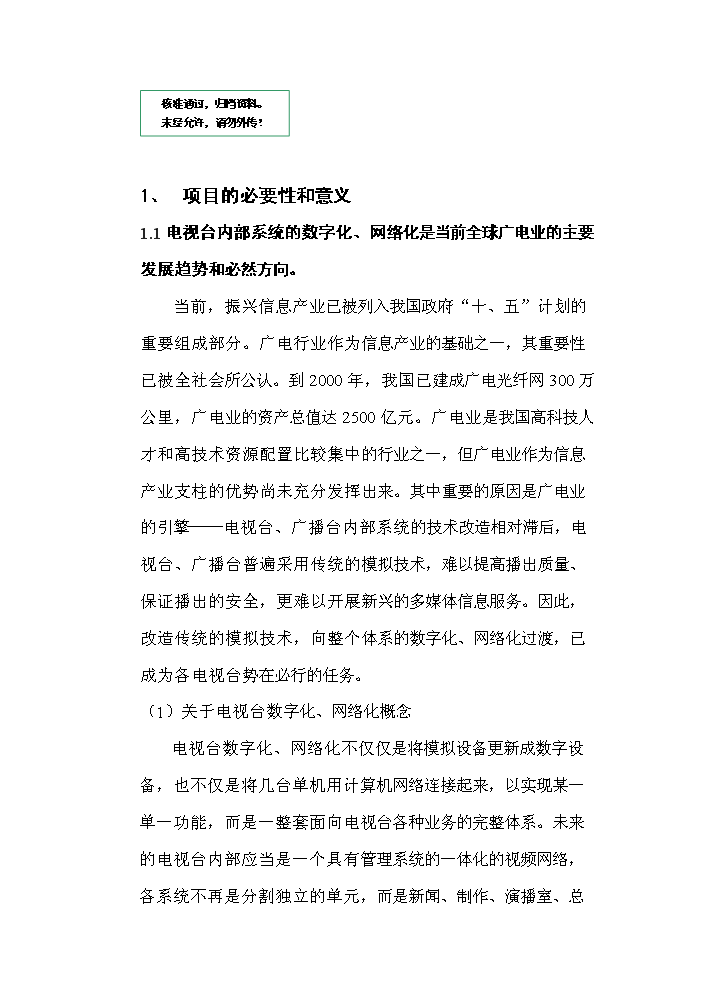 （定稿）全數字化無(wú)壓縮編播系統資金申請報告2第1頁(yè)