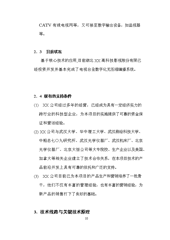 （定稿）全數字化無(wú)壓縮編播系統資金申請報告2第10頁(yè)