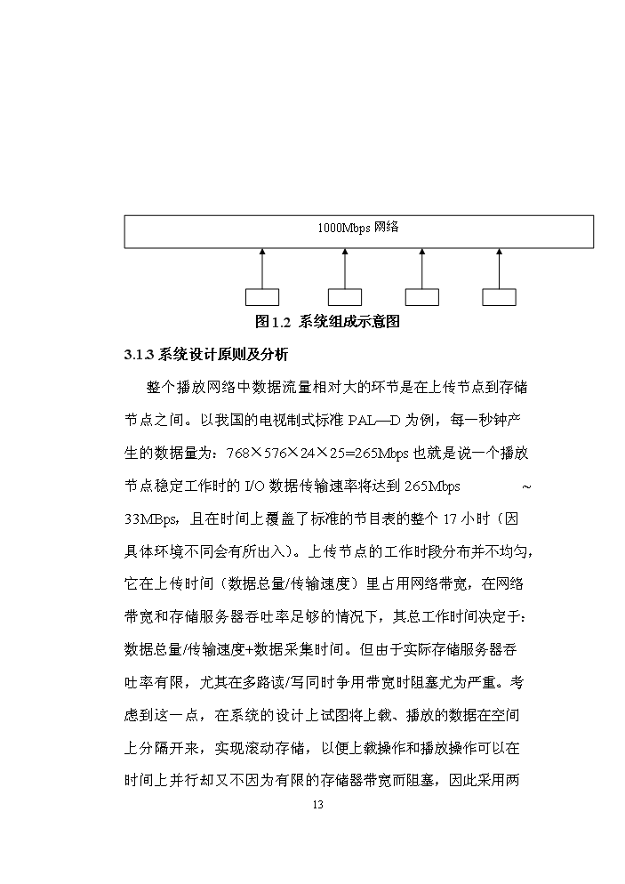 （定稿）全數字化無(wú)壓縮編播系統資金申請報告2第13頁(yè)