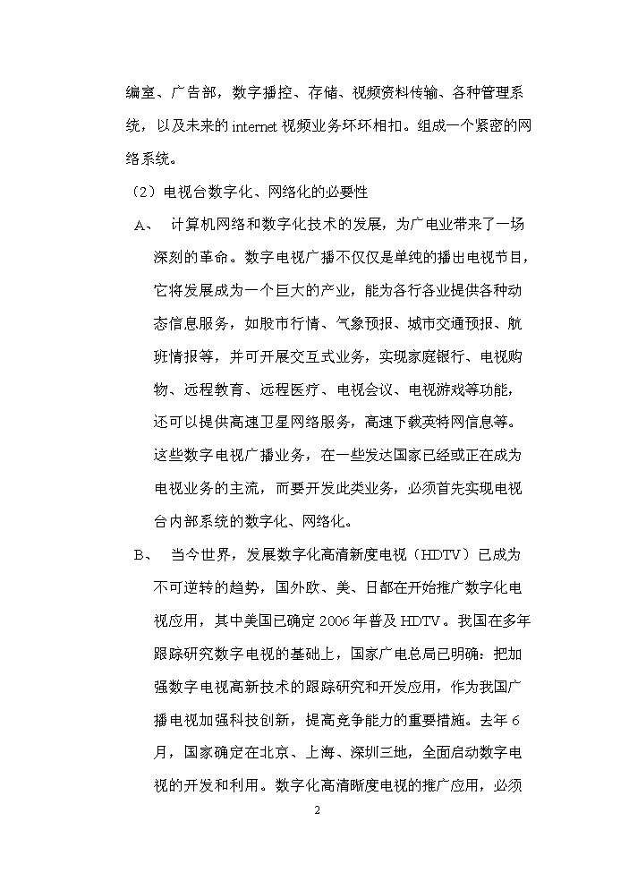 （定稿）全數字化無(wú)壓縮編播系統資金申請報告2第2頁(yè)