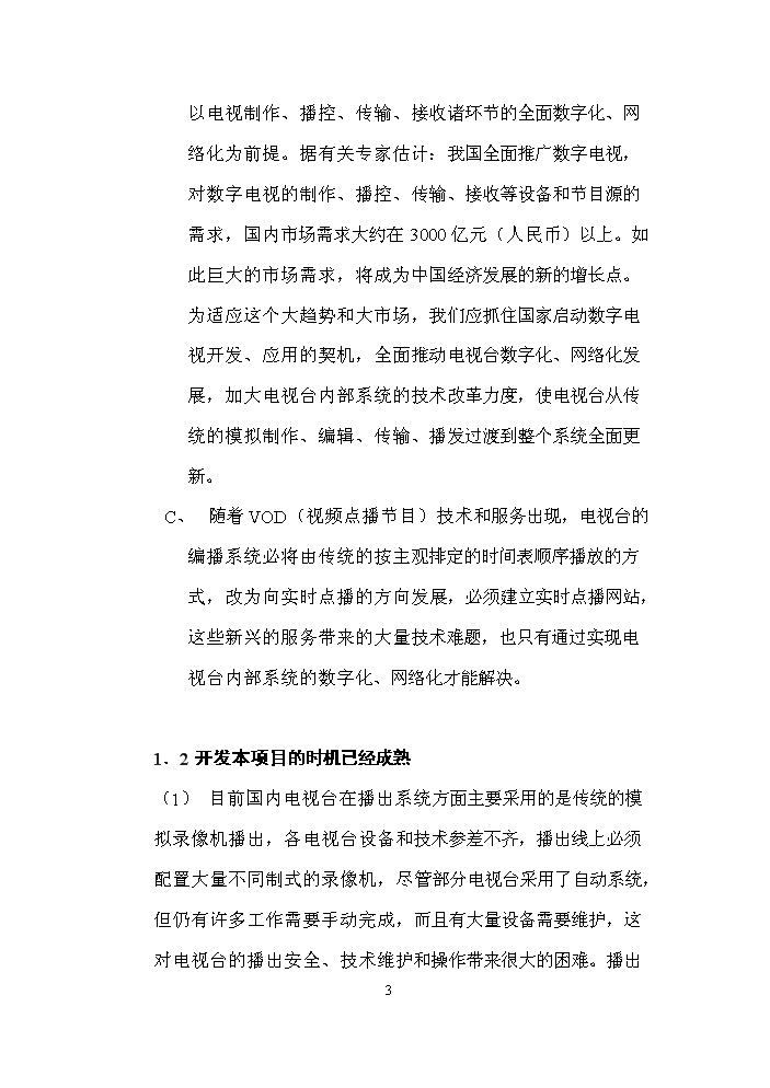 （定稿）全數字化無(wú)壓縮編播系統資金申請報告2第3頁(yè)