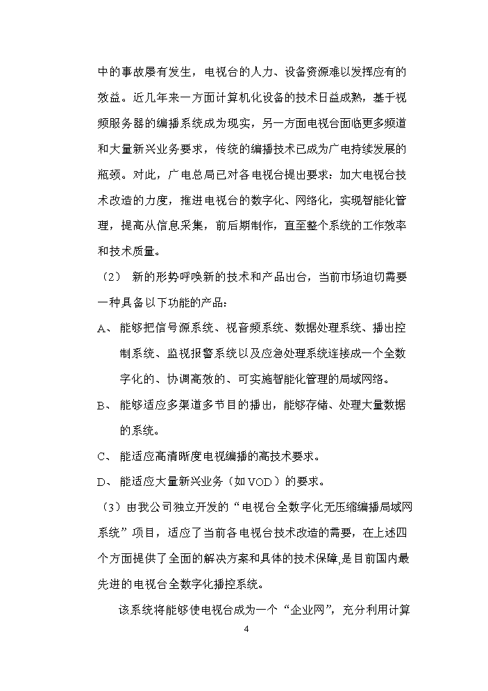 （定稿）全數字化無(wú)壓縮編播系統資金申請報告2第4頁(yè)
