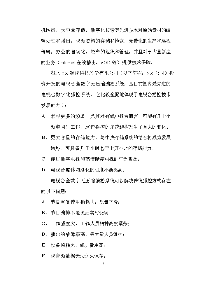 （定稿）全數字化無(wú)壓縮編播系統資金申請報告2第5頁(yè)