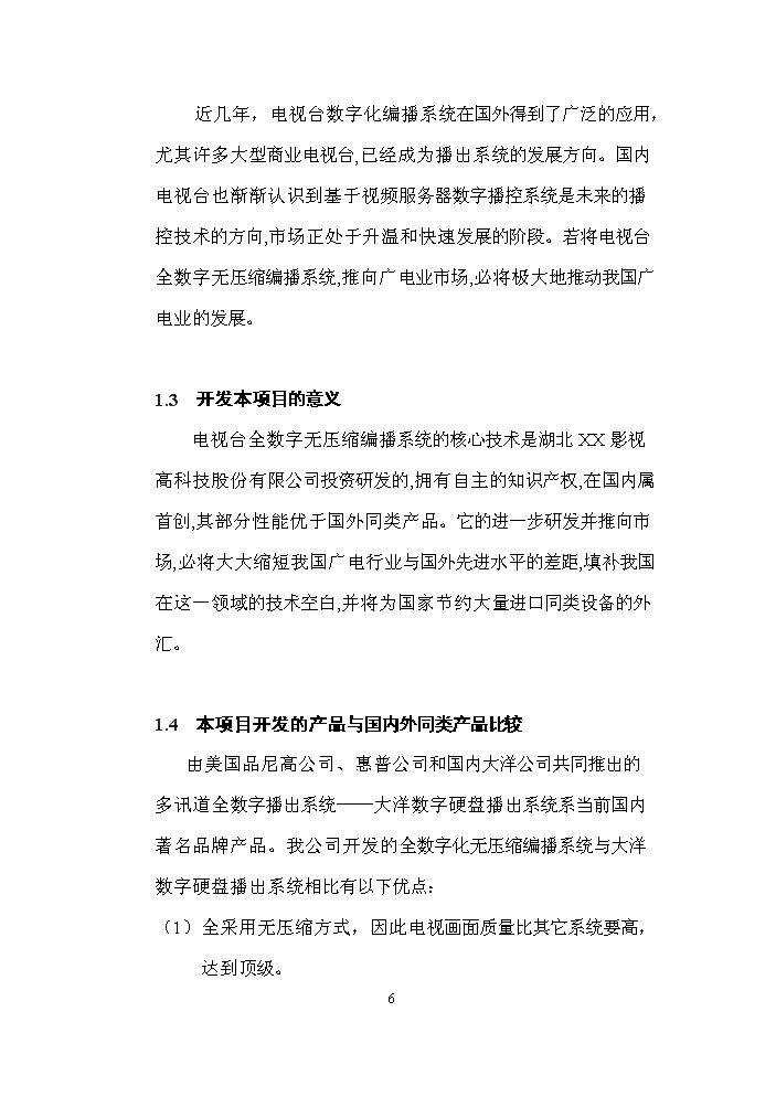 （定稿）全數字化無(wú)壓縮編播系統資金申請報告2第6頁(yè)