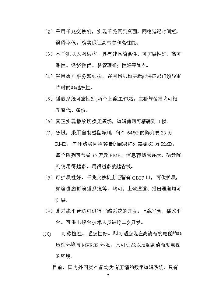 （定稿）全數字化無(wú)壓縮編播系統資金申請報告2第7頁(yè)