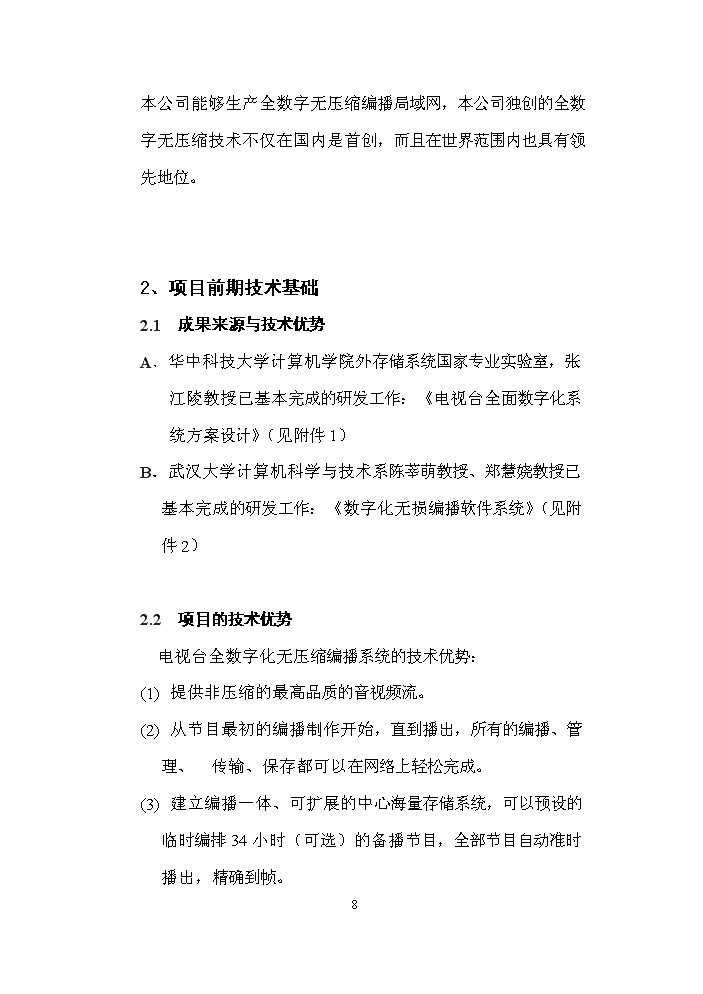 （定稿）全數字化無(wú)壓縮編播系統資金申請報告2第8頁(yè)