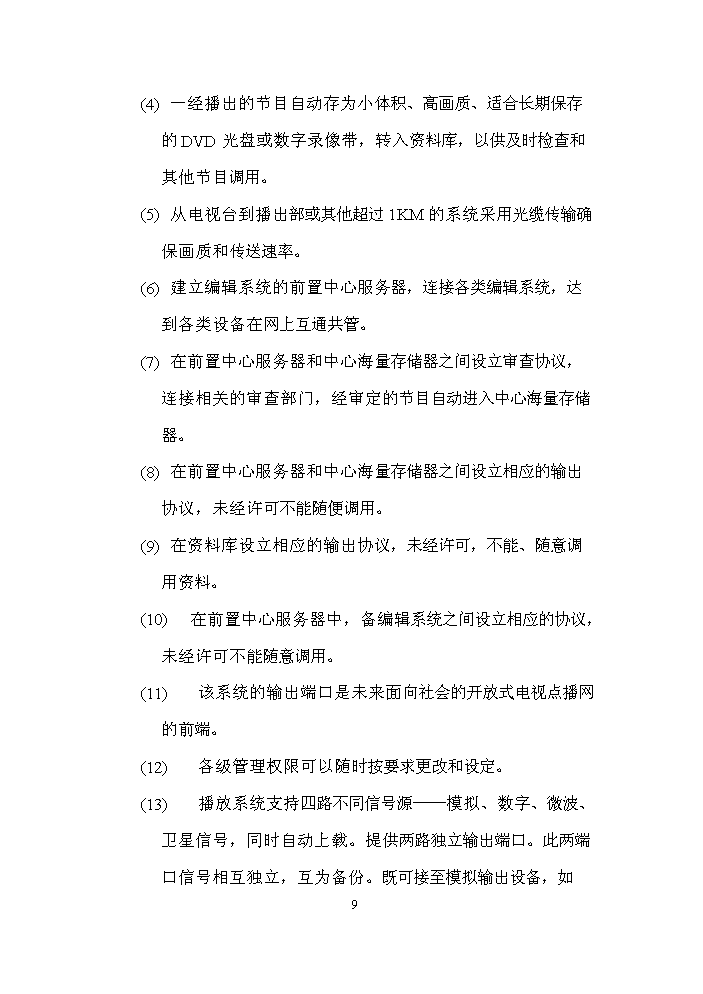 （定稿）全數字化無(wú)壓縮編播系統資金申請報告2第9頁(yè)