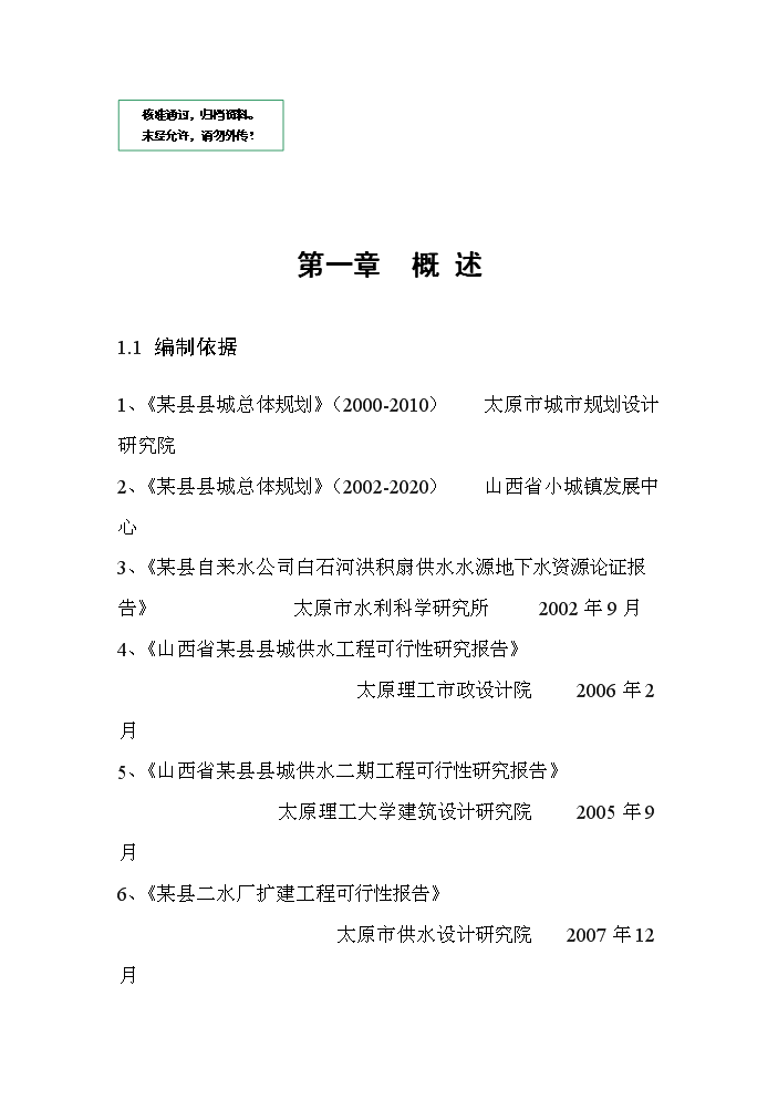 （定稿）山西某某縣城鄉供水管網(wǎng)改造工程資金申請報告4第1頁(yè)