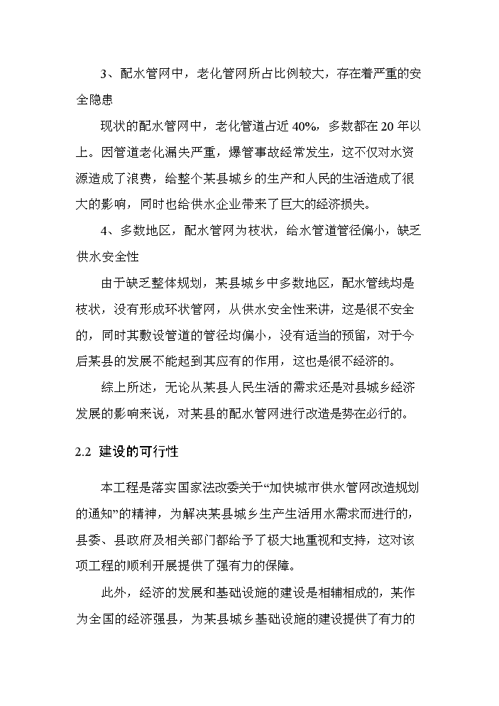 （定稿）山西某某縣城鄉供水管網(wǎng)改造工程資金申請報告4第10頁(yè)