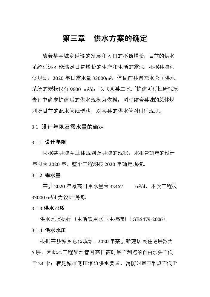 （定稿）山西某某縣城鄉供水管網(wǎng)改造工程資金申請報告4第12頁(yè)