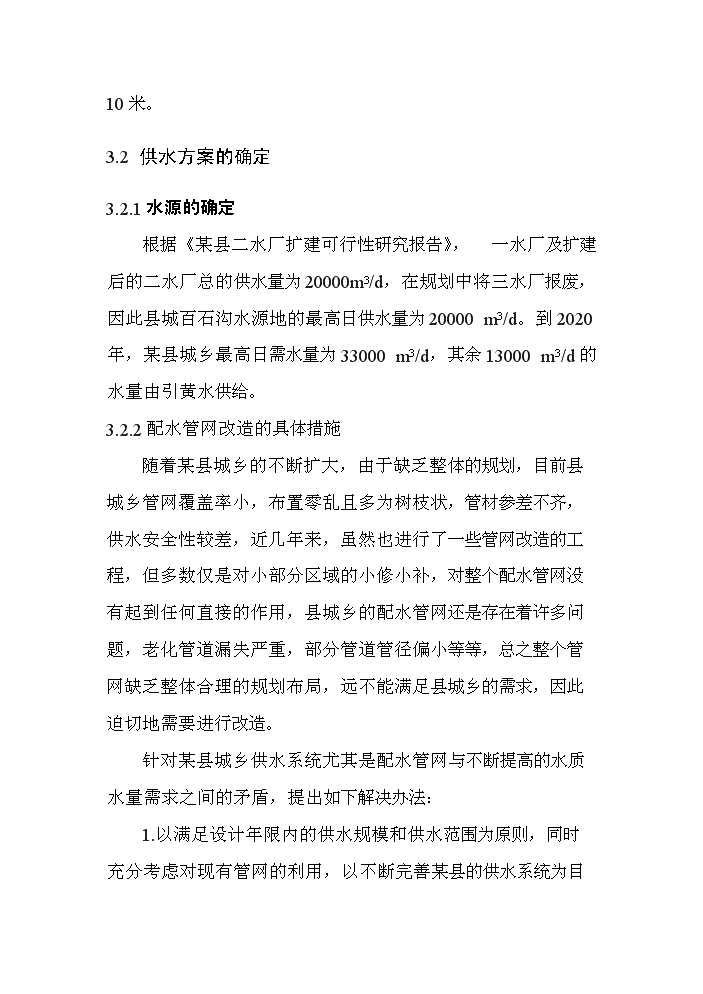 （定稿）山西某某縣城鄉供水管網(wǎng)改造工程資金申請報告4第13頁(yè)
